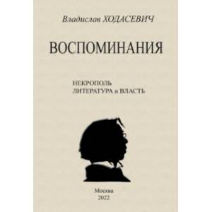 Фото Воспоминания. Литературные встречи