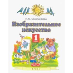 Фото Изобразительное искусство. 1 класс. Учебник. В 2-х частях. Часть 2