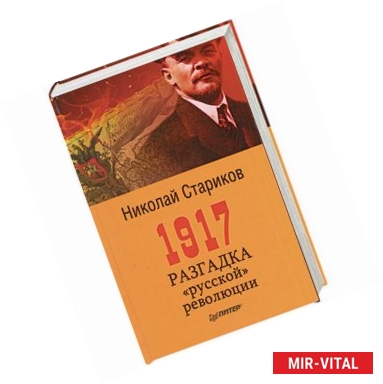 Фото 1917. Разгадка 'русской' революции