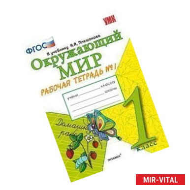 Фото Окружающий мир. 1 класс. Рабочая тетрадь к учебнику А.А. Плешакова. Часть 1. ФГОС