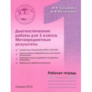 Фото Диагностические работы для 1 класса. Метапредметные результаты. Рабочая тетрадь