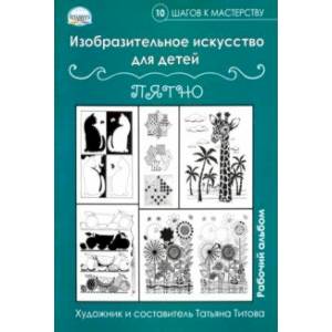 Фото Изобразительное искусство для детей. Пятно: рабочий альбом