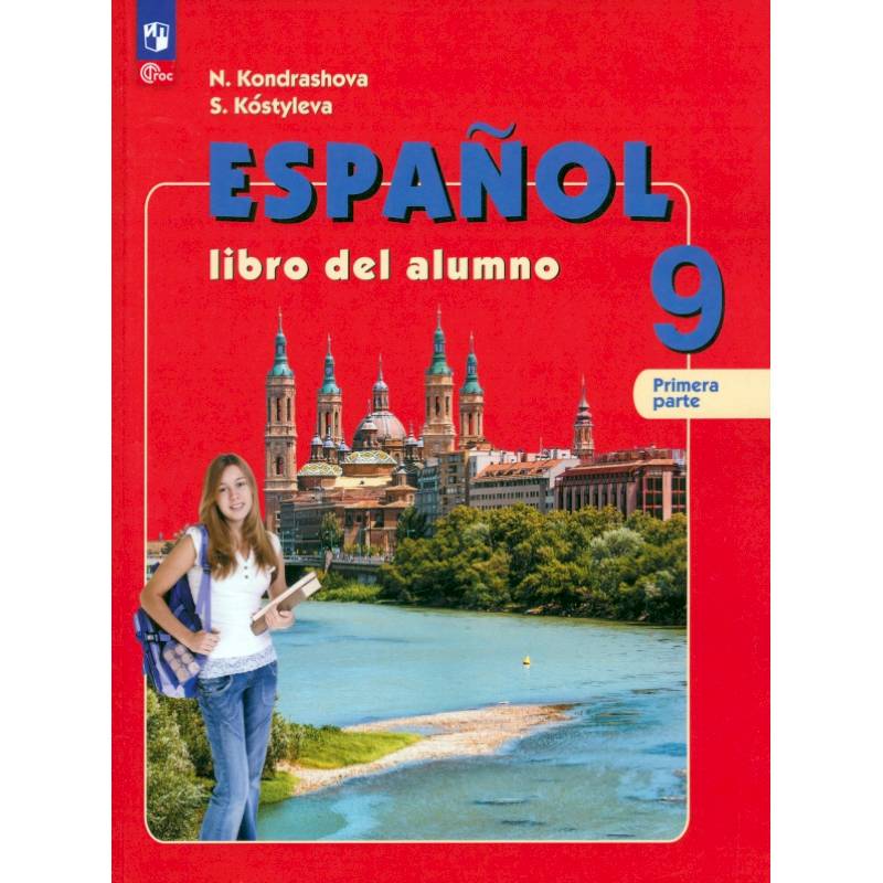 Фото Испанский язык. 9 класс. Учебник. В 2-х частях. Часть 1. Углубленный уровень