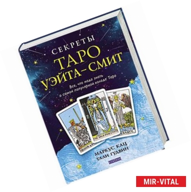 Фото Секреты Таро Уэйта-Смит