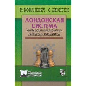 Фото Лондонская система. Универсальный дебютный репертуар шахматиста