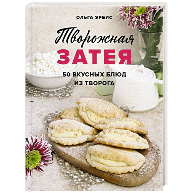 Фото Творожная затея. 50 вкусных блюд из творога