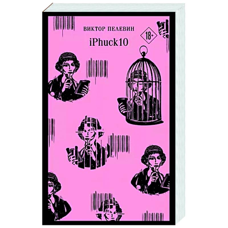 Фото iPhuck 10