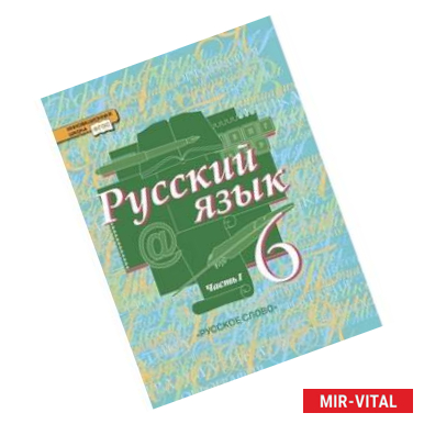 Фото Русский язык. 6 класс. Учебник. В 2-х частях. Часть 1. ФГОС