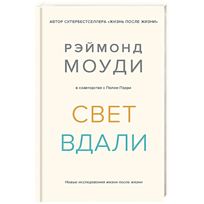 Фото Свет вдали. Новое исследование жизни после жизни