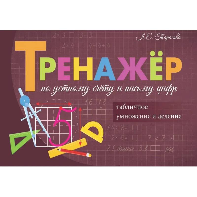 Фото Тренажёр. Умножение и деление