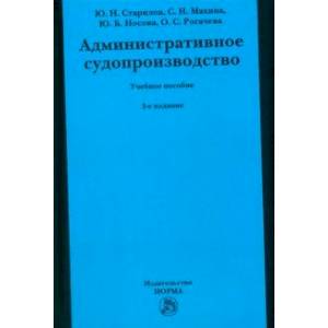 Фото Административное судопроизводство. Учебное пособие