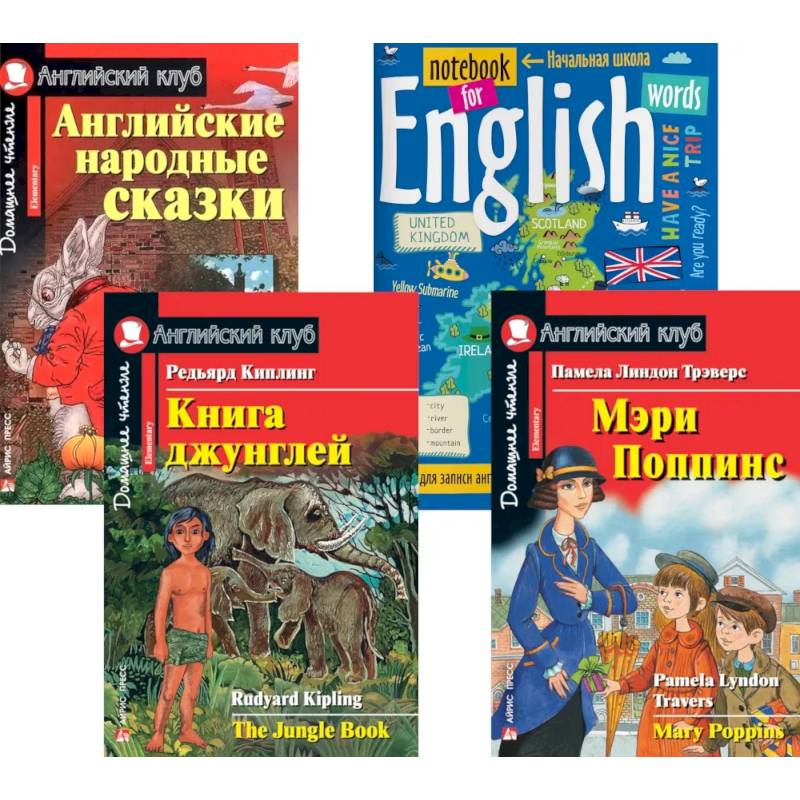 Фото Подборка № 5Е книг из серии 'Английский клуб' для изучающих английский язык Уровень Elementary (комплект в 4 кн.)