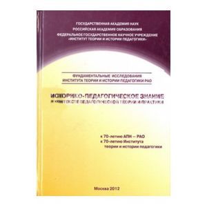 Фото Историко-педагогическое знание в контексте педагогической теории и практики. Сборник научных трудов