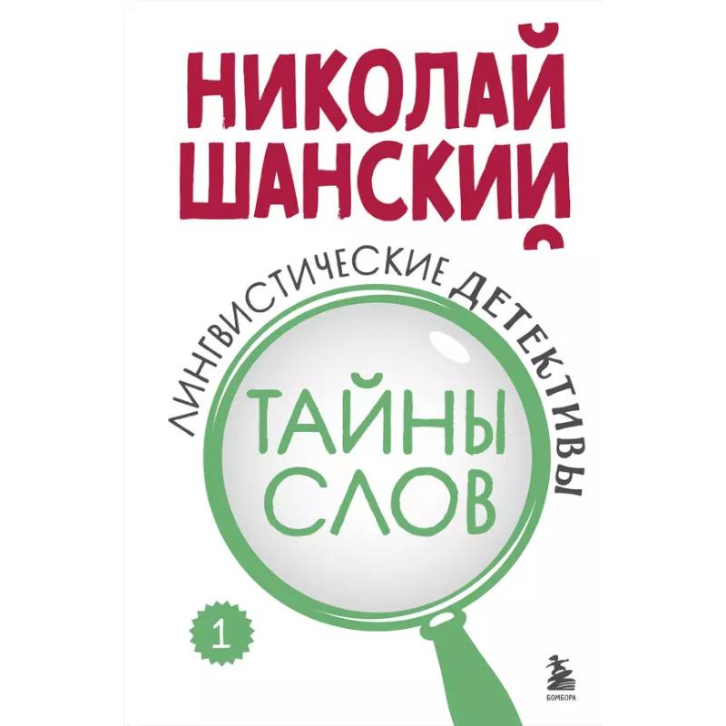 Фото Лингвистические детективы. Книга 1. Тайны слов