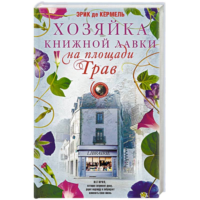 Фото Хозяйка книжной лавки на площади Трав
