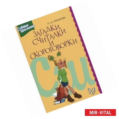 Фото Словарик школьника. Загадки, считалки и скороговорки