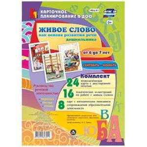 Фото Живое слово как основа развития речи дошкольника. Руководство речевой деятельностью. 6-7 лет. ФГОС