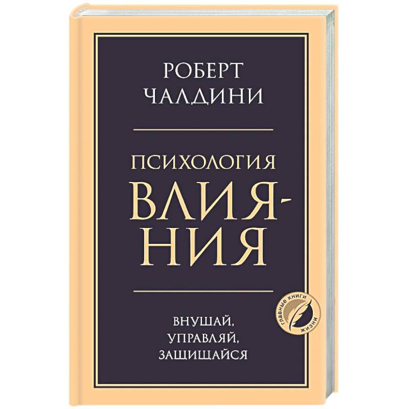 Фото Психология влияния. Внушай, управляй, защищайся
