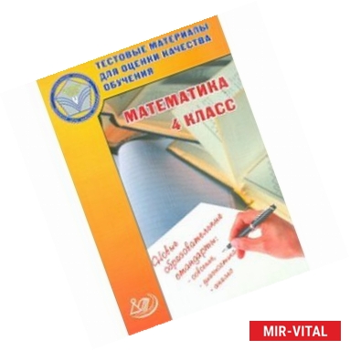 Фото Математика. 4 класс. Тестовые материалы для оценки качества обучения. Учебное пособие