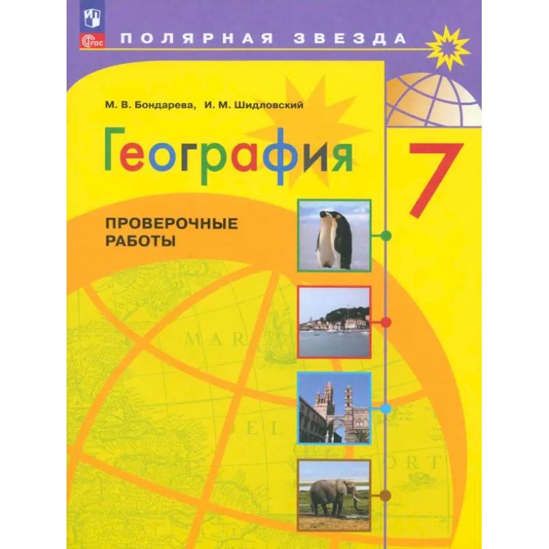 Фото География. 7 класс. Проверочные работы. ФГОС