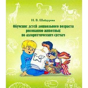 Фото Обучение детей дошкольного возраста рисованию животных по алгоритмическим схемам