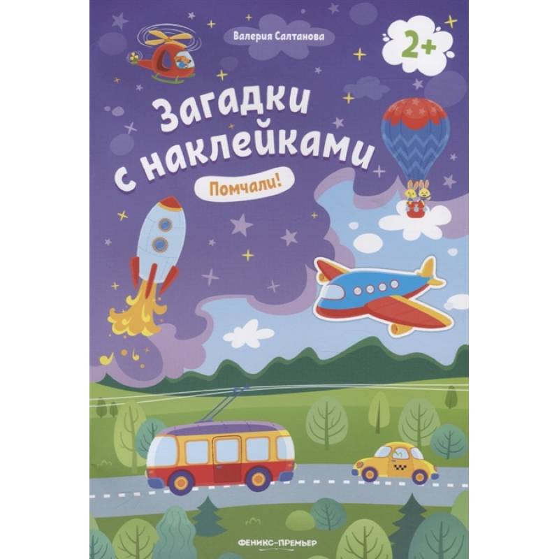 Фото Помчали! 2+. Книжка с наклейками