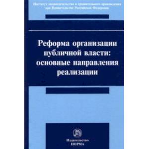 Фото Реформа организации публичной власти. Основные направления реализации