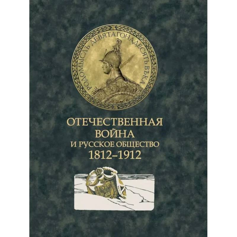Фото Отечественная война и русское общество. 1812-1912: сборник статей. В 7 томах. Том 7
