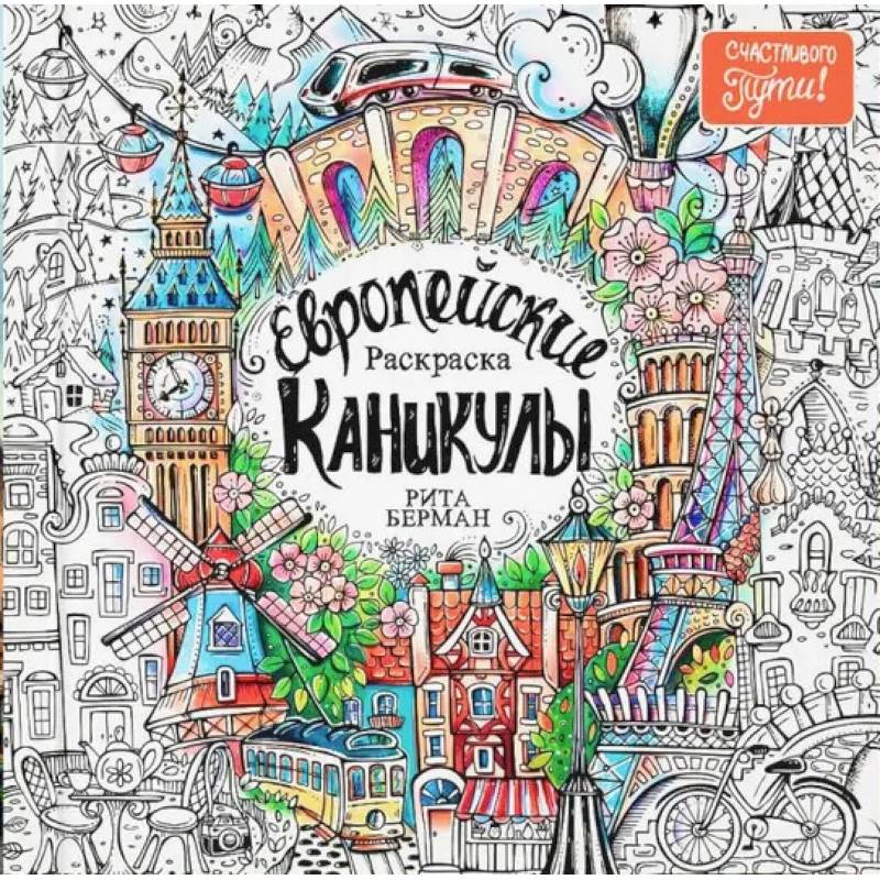 Фото Европейские каникулы. Раскраска