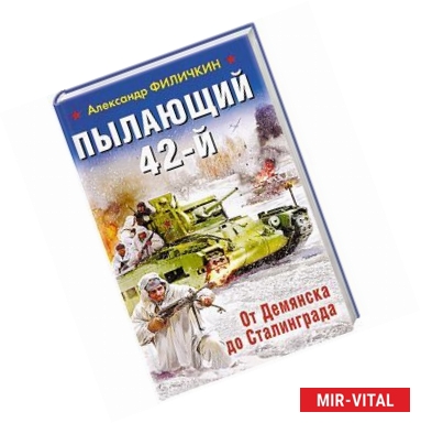 Фото Пылающий 42-й. От Демянска до Сталинграда