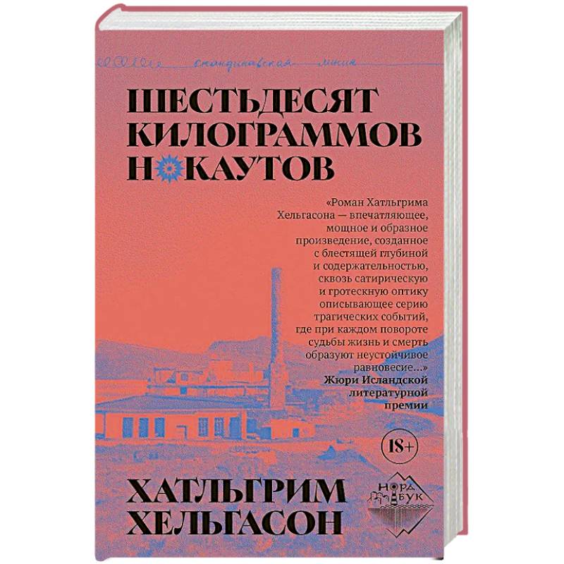 Фото Шестьдесят килограммов нокаутов: роман