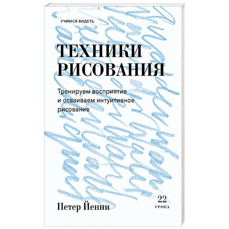 Фото Техники рисования. Тренируем восприятие и осваиваем интуитивное рисование