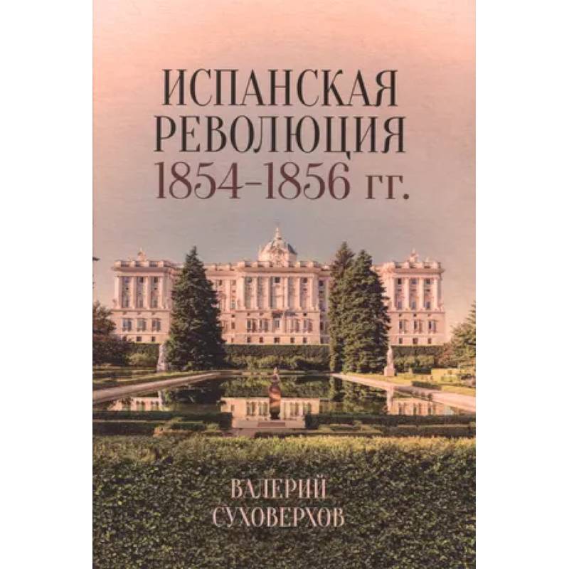 Фото Испанская революция 1854–1856 гг.