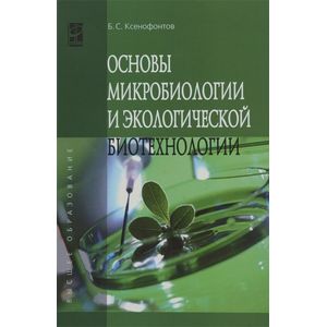 Фото Основы микробиологии и экологической биотехнологии: Учебное пособие
