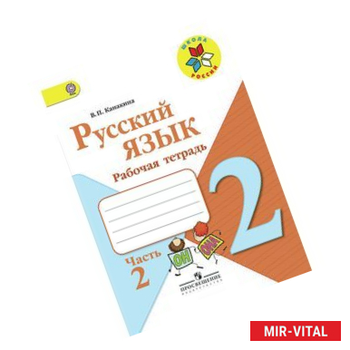 Фото Русский язык. 2 класс. Рабочая тетрадь. В 2-х частях. Часть 2