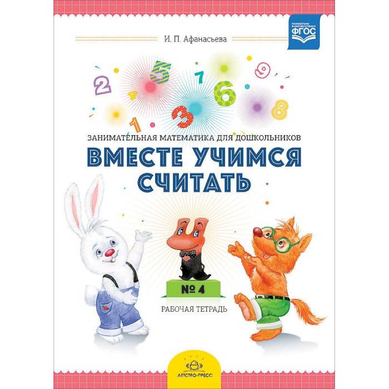 Фото Вместе учимся считать. Рабочая тетрадь №4. Занимательная математика для дошкольников 4-5 лет