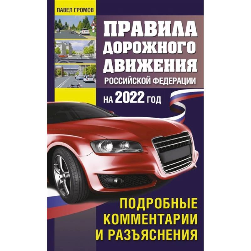 Фото Правила дорожного движения Российской Федерации на 2022 год. Подробные комментарии и разъяснения