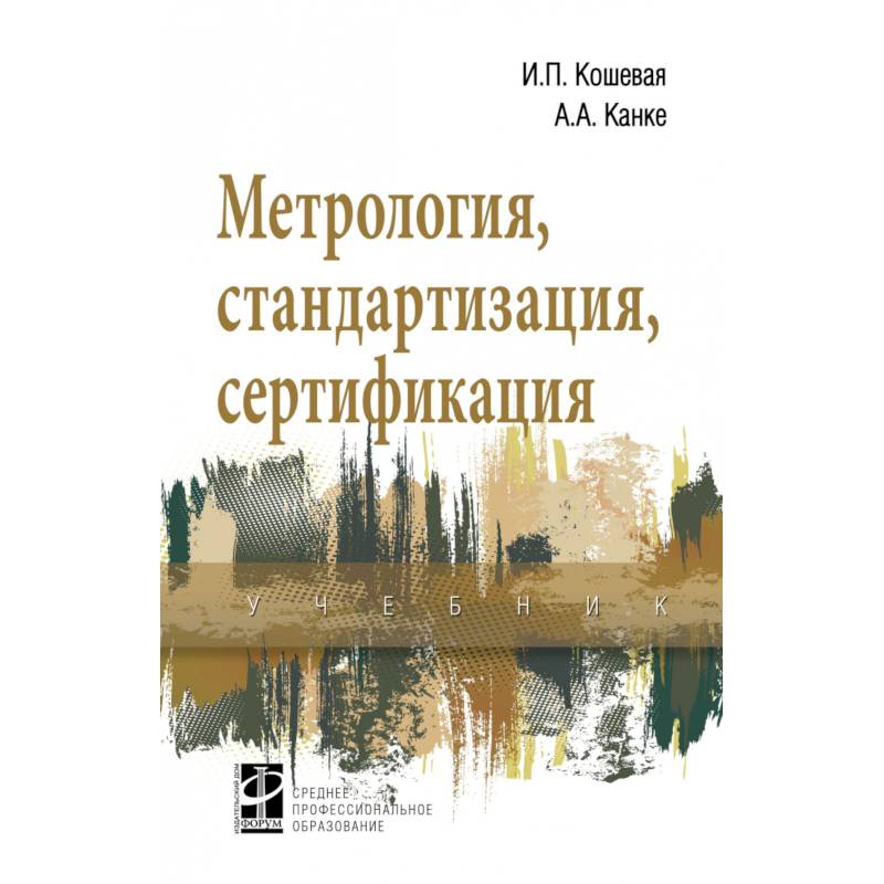 Фото Метрология, стандартизация, сертификация