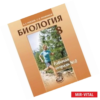 Фото Биология. Человек и его здоровье. 8 класс. Рабочая тетрадь № 2