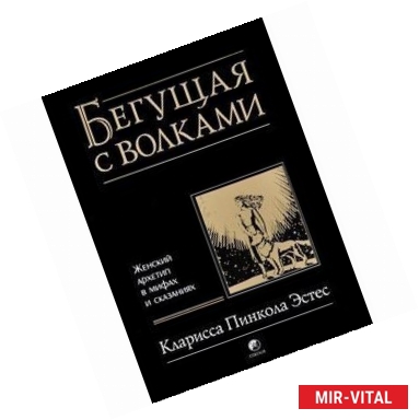 Фото Бегущая с волками. Женский архетип в мифах и сказаниях