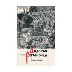 Фото Авдотья Рязаночка