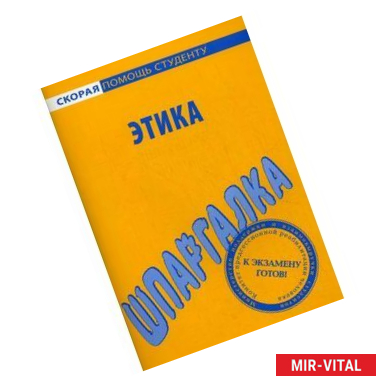 Фото Шпаргалка по этике.
