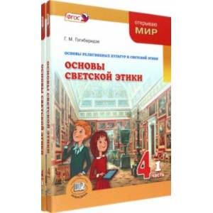 Фото Основы светской этики. 4 класс. Учебник. Комплект в 2-х частях