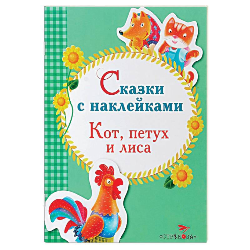 Фото Сказки с наклейками. Кот, петух и лиса