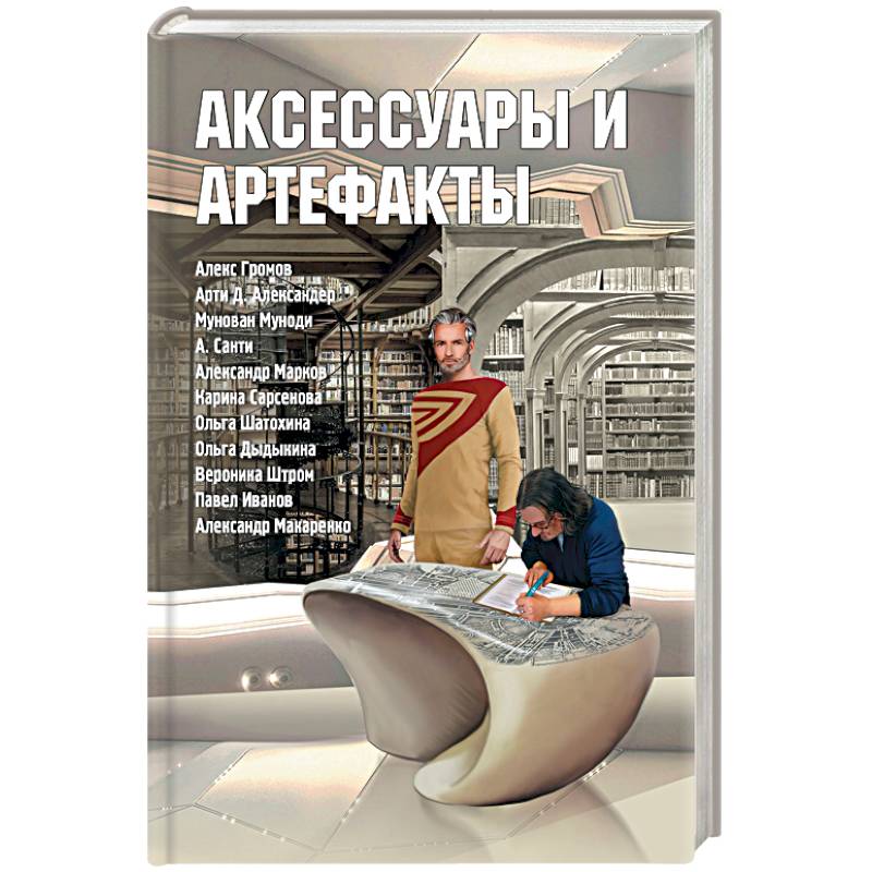 Фото Аксессуары и артефакты. Антология