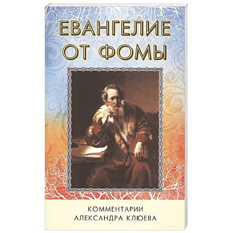 Фото Евангелие от Фомы. Комментарии Александра Клюева.