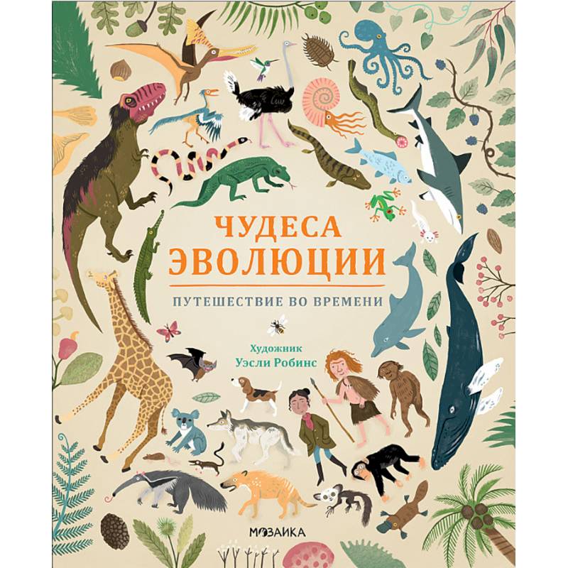 Фото Чудеса эволюции. Путешествие во времени