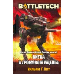 Фото BattleTech. Сага о Легионе Серой Смерти. Книга 1. Битва в Громовом ущелье