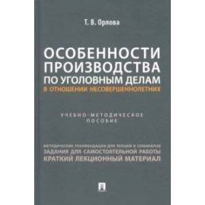 Фото Особенности производства по уголовным делам в отношении несовершеннолетних. Учеб.метод.пособие