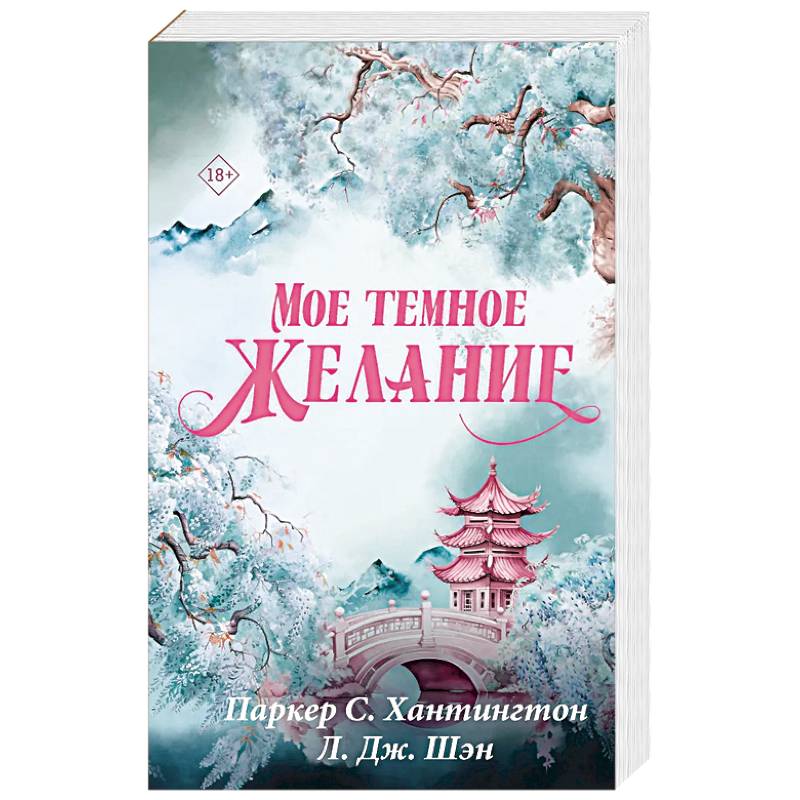 Фото Мое темное желание